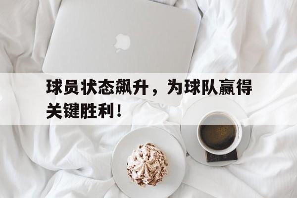 黑白直播在线观看nba-包含球员状态飙升，为球队赢得关键胜利！的词条